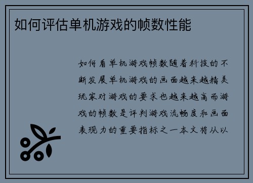 如何评估单机游戏的帧数性能