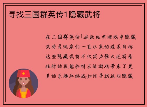 寻找三国群英传1隐藏武将