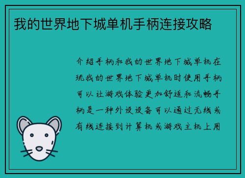 我的世界地下城单机手柄连接攻略