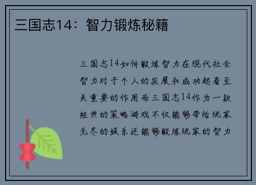 三国志14：智力锻炼秘籍