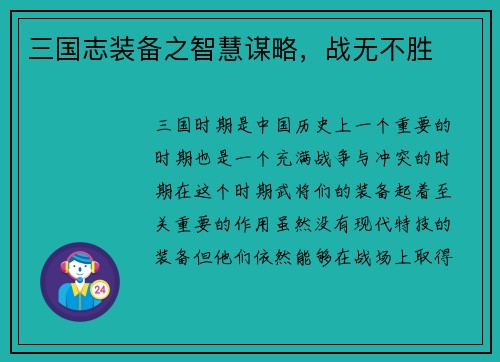 三国志装备之智慧谋略，战无不胜