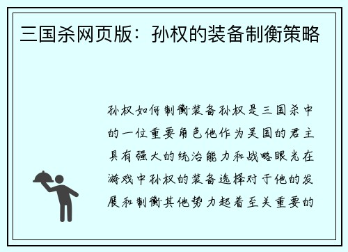 三国杀网页版：孙权的装备制衡策略