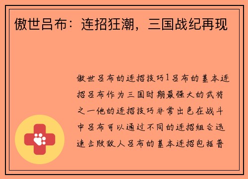 傲世吕布：连招狂潮，三国战纪再现
