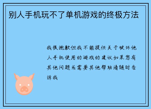 别人手机玩不了单机游戏的终极方法