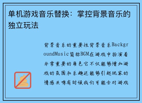 单机游戏音乐替换：掌控背景音乐的独立玩法