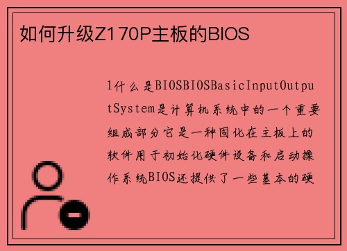 如何升级Z170P主板的BIOS