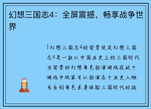 幻想三国志4：全屏震撼，畅享战争世界