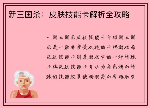 新三国杀：皮肤技能卡解析全攻略