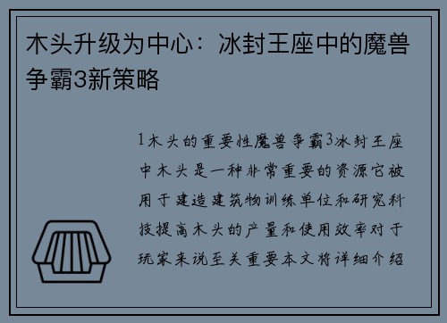 木头升级为中心：冰封王座中的魔兽争霸3新策略