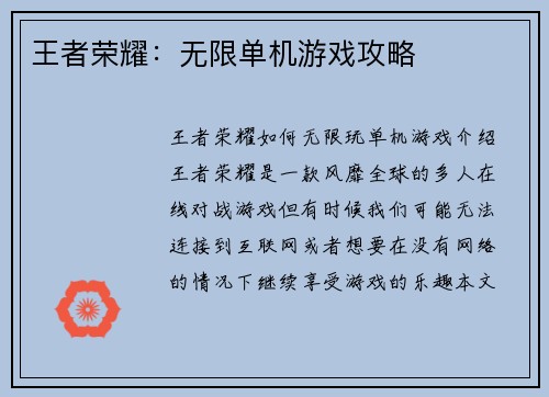 王者荣耀：无限单机游戏攻略