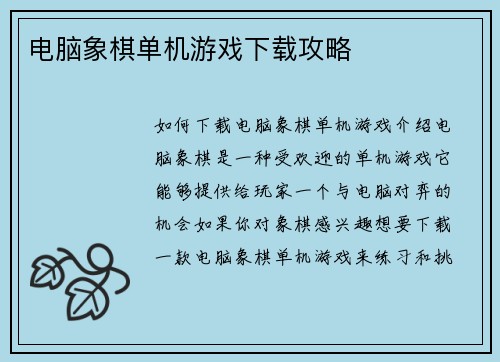 电脑象棋单机游戏下载攻略