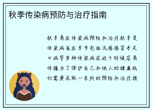 秋季传染病预防与治疗指南