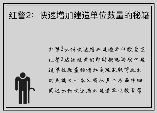 红警2：快速增加建造单位数量的秘籍