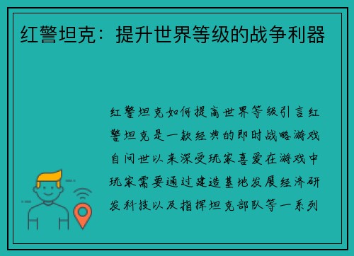 红警坦克：提升世界等级的战争利器