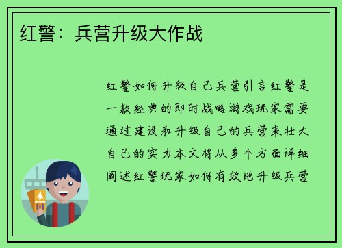 红警：兵营升级大作战