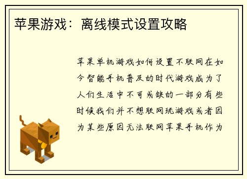 苹果游戏：离线模式设置攻略