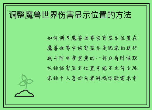 调整魔兽世界伤害显示位置的方法