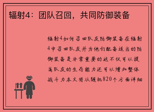 辐射4：团队召回，共同防御装备