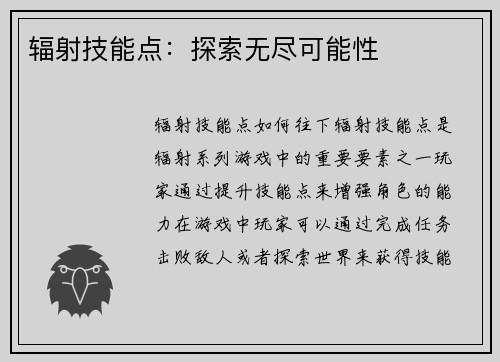 辐射技能点：探索无尽可能性