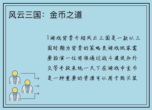风云三国：金币之道