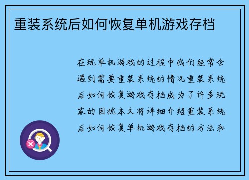 重装系统后如何恢复单机游戏存档