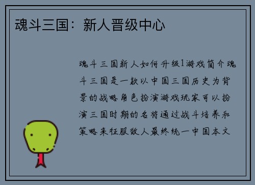 魂斗三国：新人晋级中心