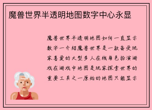 魔兽世界半透明地图数字中心永显