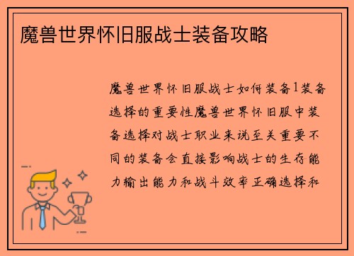 魔兽世界怀旧服战士装备攻略