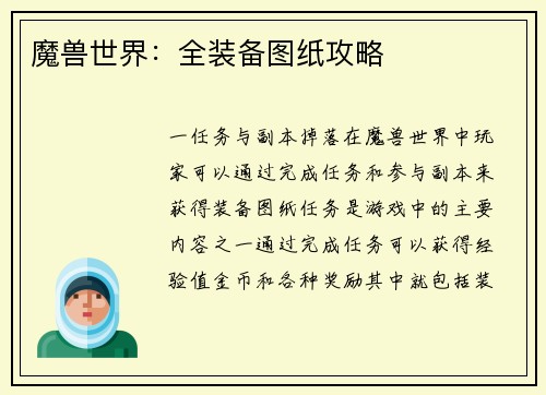 魔兽世界：全装备图纸攻略