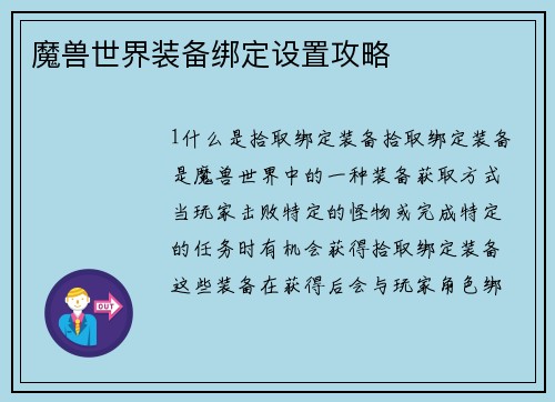 魔兽世界装备绑定设置攻略