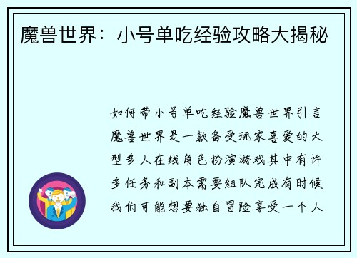 魔兽世界：小号单吃经验攻略大揭秘