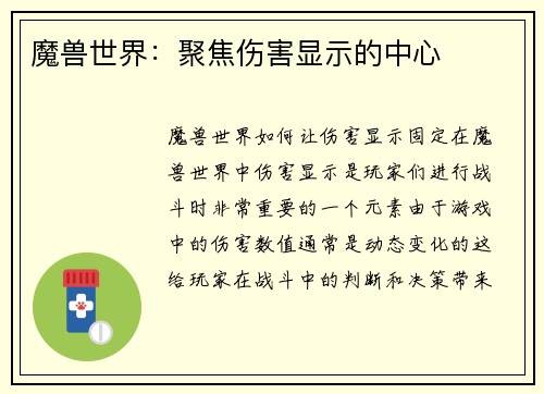 魔兽世界：聚焦伤害显示的中心