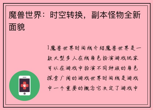 魔兽世界：时空转换，副本怪物全新面貌