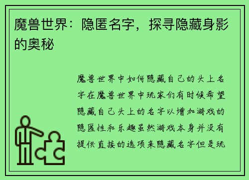 魔兽世界：隐匿名字，探寻隐藏身影的奥秘