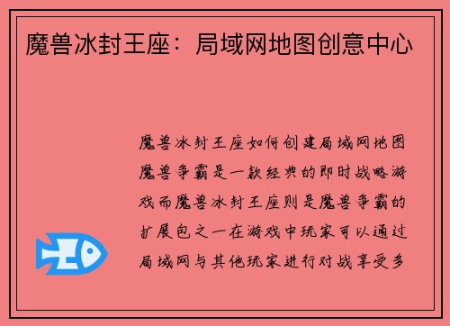 魔兽冰封王座：局域网地图创意中心
