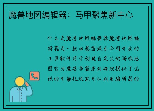 魔兽地图编辑器：马甲聚焦新中心