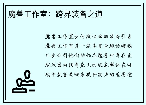 魔兽工作室：跨界装备之道