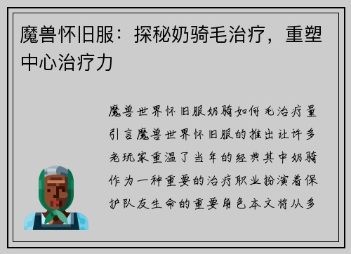 魔兽怀旧服：探秘奶骑毛治疗，重塑中心治疗力
