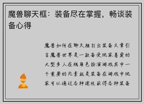 魔兽聊天框：装备尽在掌握，畅谈装备心得