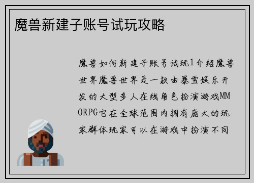 魔兽新建子账号试玩攻略