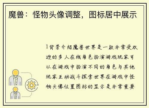 魔兽：怪物头像调整，图标居中展示
