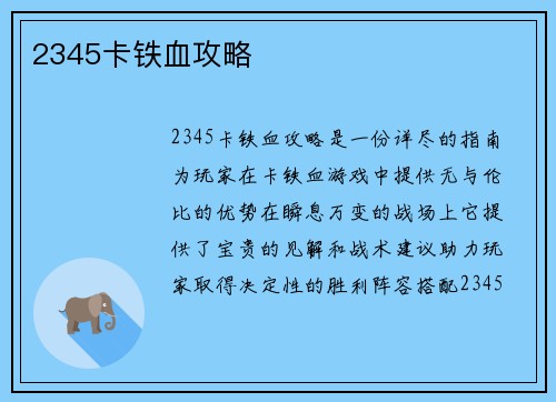 2345卡铁血攻略