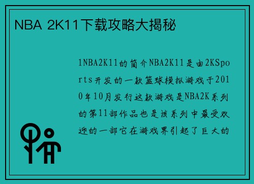 NBA 2K11下载攻略大揭秘
