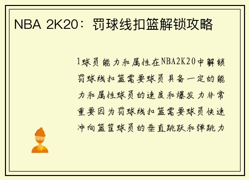 NBA 2K20：罚球线扣篮解锁攻略