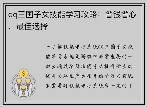 qq三国子女技能学习攻略：省钱省心，最佳选择