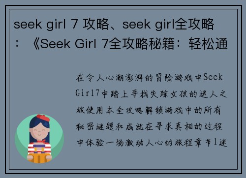 seek girl 7 攻略、seek girl全攻略：《Seek Girl 7全攻略秘籍：轻松通关提升成就》