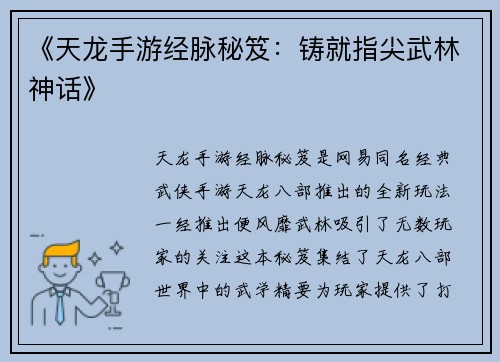 《天龙手游经脉秘笈：铸就指尖武林神话》