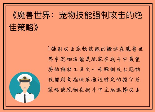 《魔兽世界：宠物技能强制攻击的绝佳策略》