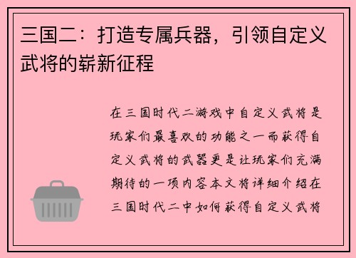 三国二：打造专属兵器，引领自定义武将的崭新征程