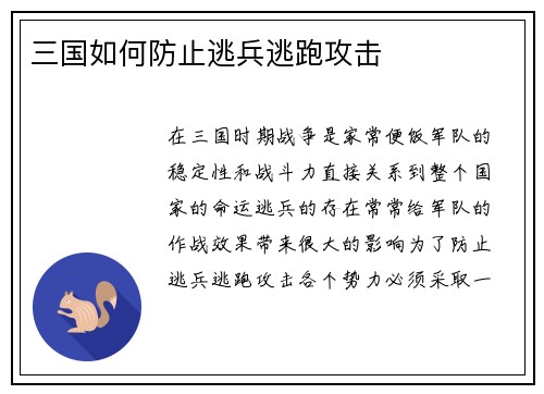 三国如何防止逃兵逃跑攻击